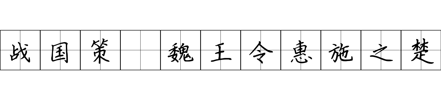 战国策 魏王令惠施之楚